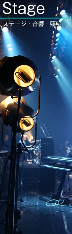 ステージ･音響･照明